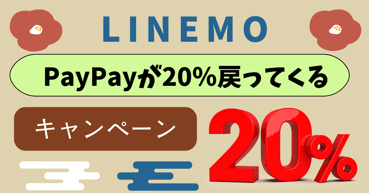 LINEMOPayPayポイント20%戻ってくるキャンペーンとは？対象加盟店は？