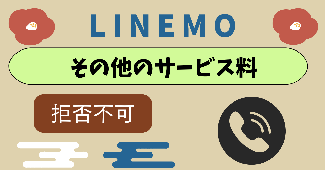 LINEMOユニバーサルサービス料電話リレーサービス料（その他のサービス料）とは？