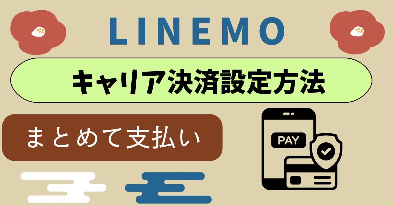 LINEMOキャリア決済ソフトバンクまとめて支払いやり方