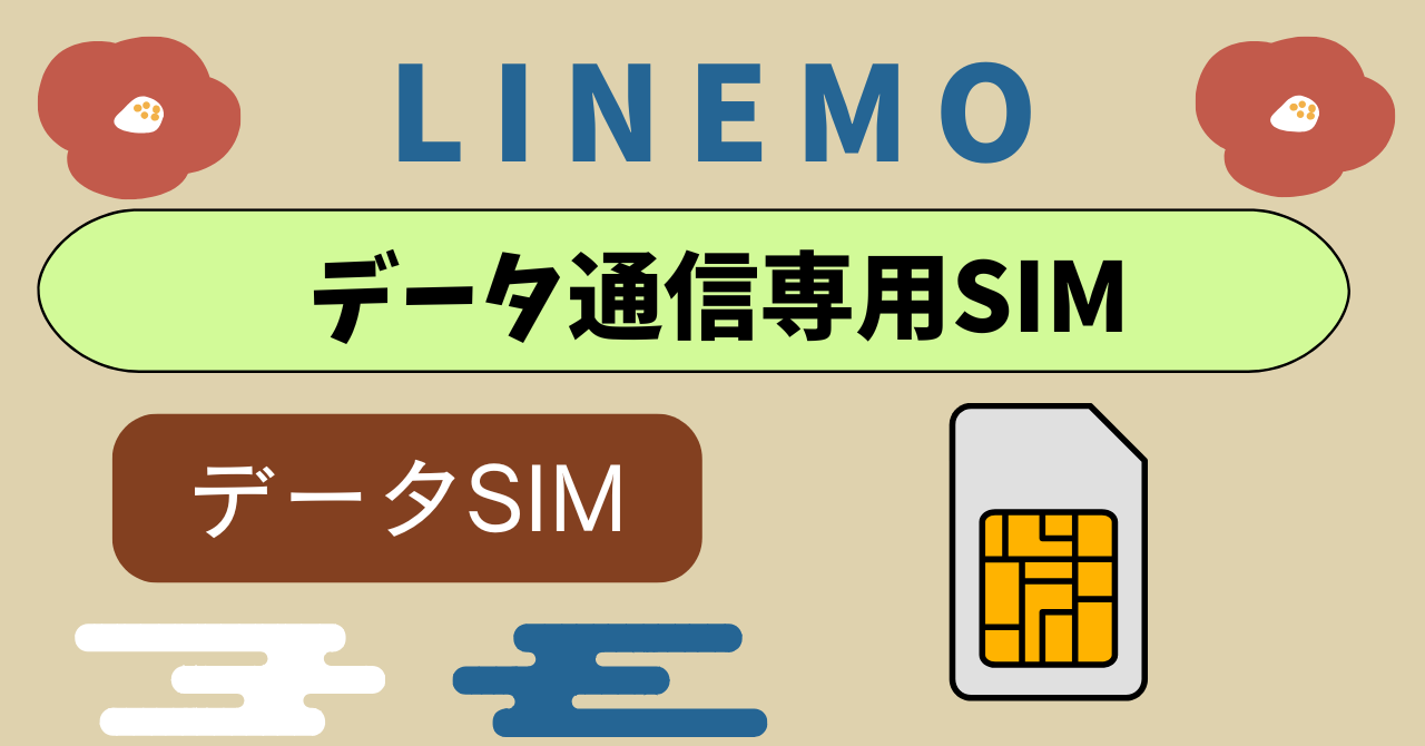 LINEMOデータ専用SIMは？インターネットのみ利用の場合