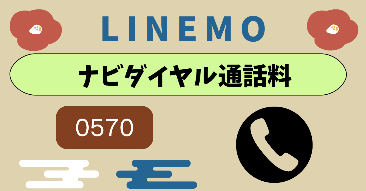 LINEMOナビダイヤル0570通話料は？