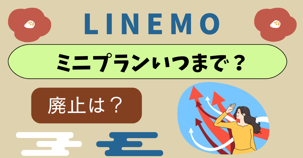 LINEMOミニプラン継続いつまで？廃止は？