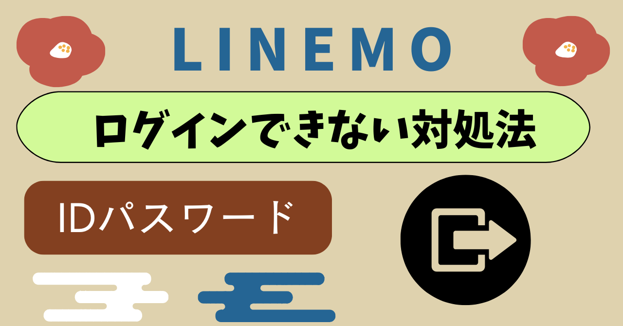 LINEMOログインできない制限とは？IDとパスワードSoftBank ID忘れた場合