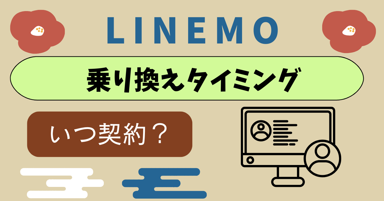 LINEMO乗り換えタイミング月末何日？