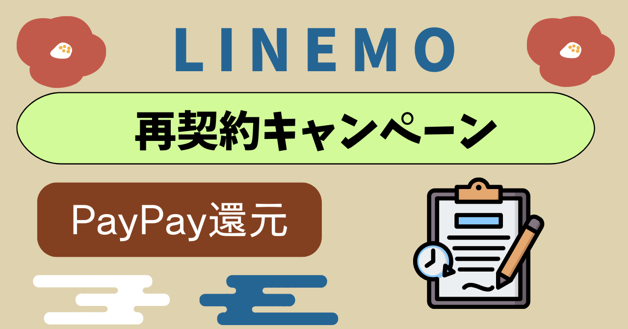 LINEMO再契約キャンペーン出戻り対象は？