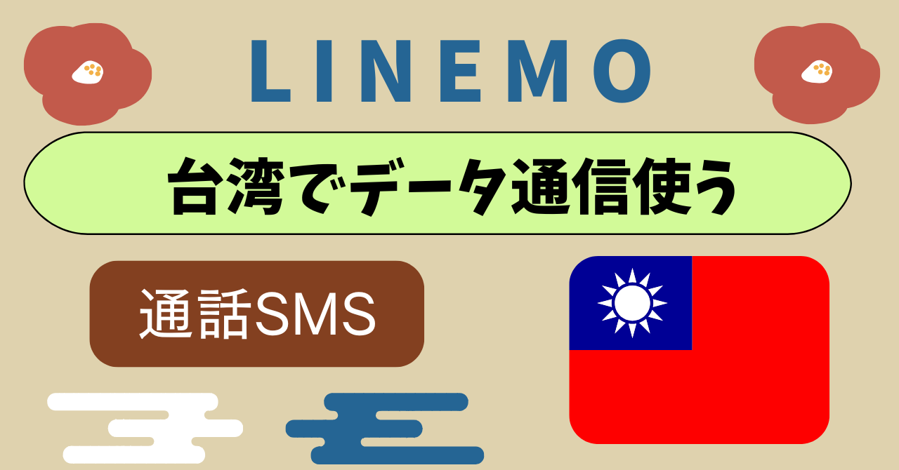 LINEMO台湾