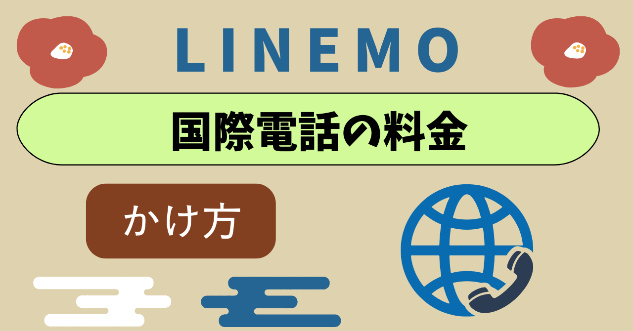 LINEMO国際電話受信着信料金！拒否できる？