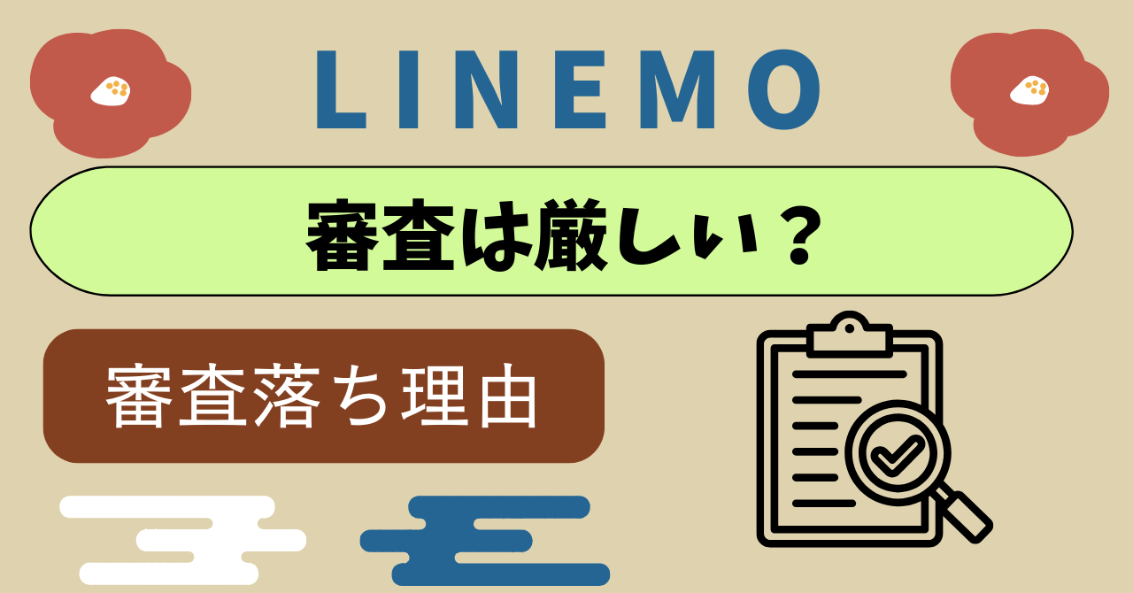 LINEMO審査厳しい？落ちた理由開示は？