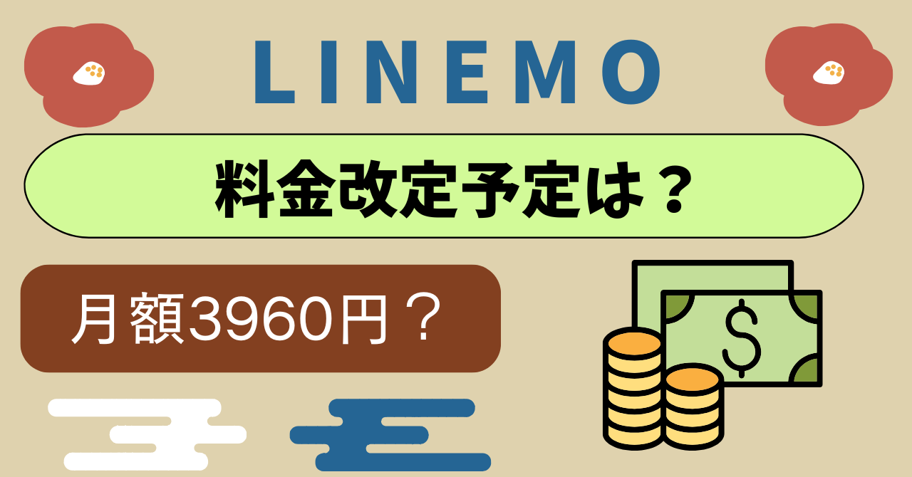 LINEMO料金価格改定で月額2970円から月額3960円になる？