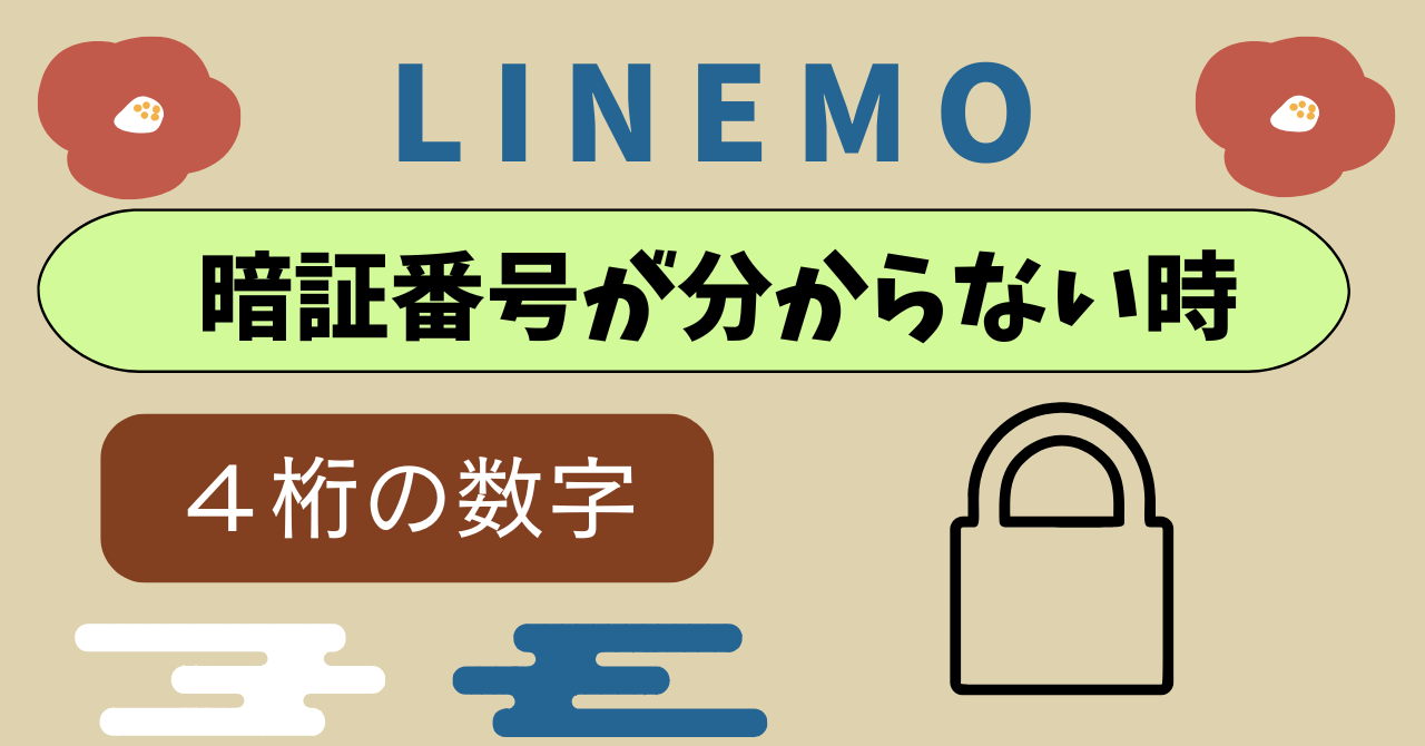 LINEMO通信事業者アカウントの暗証番号