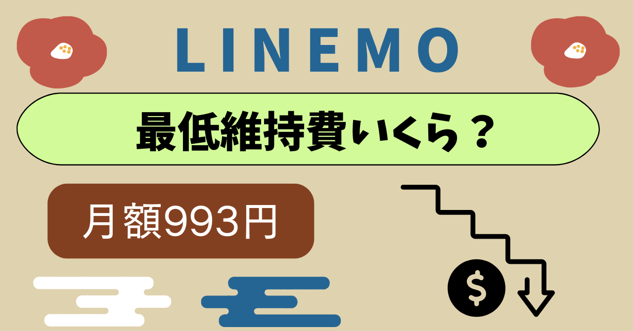 LINEMO最低維持費最低料金いくら？最安運用スタイル