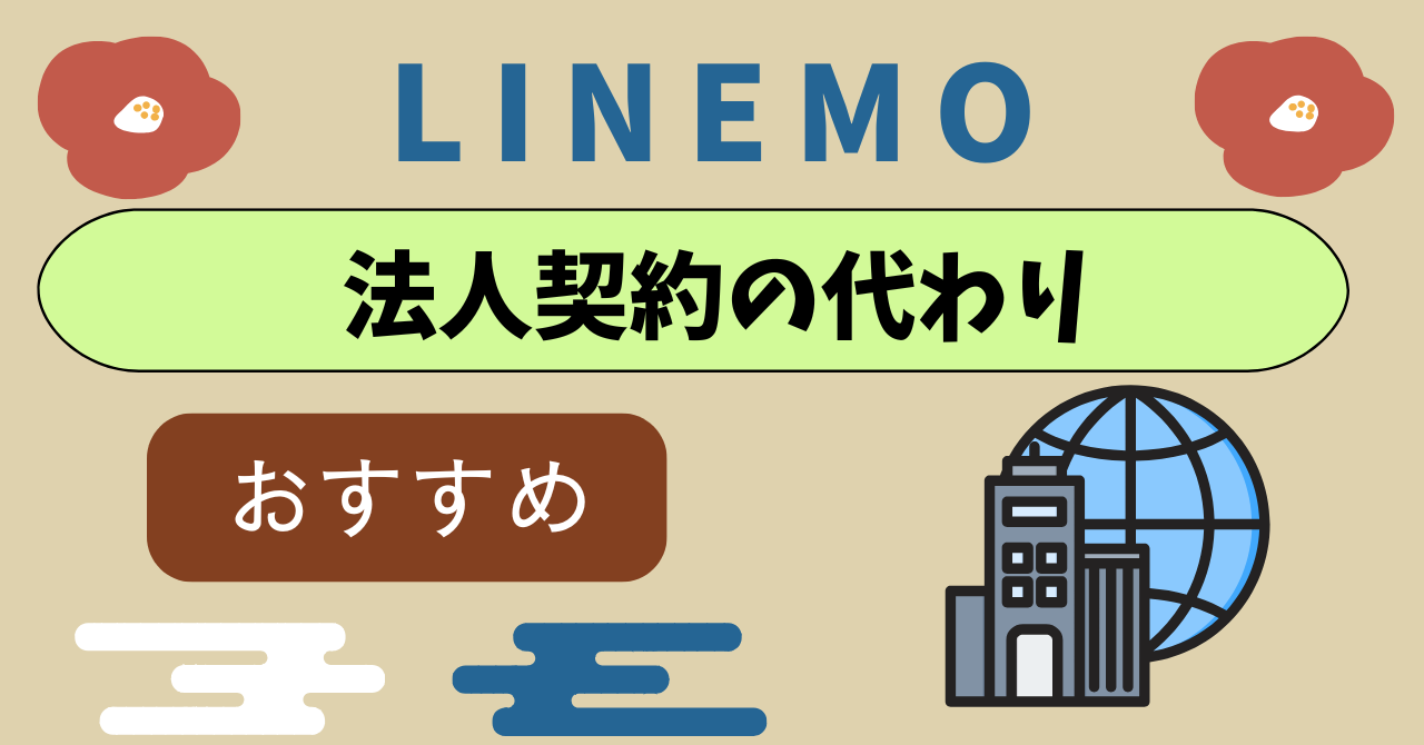 LINEMO法人契約