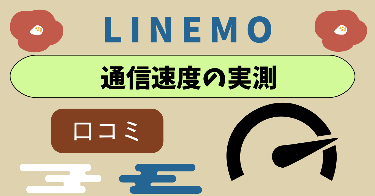 LINEMO通信速度実測比較口コミ