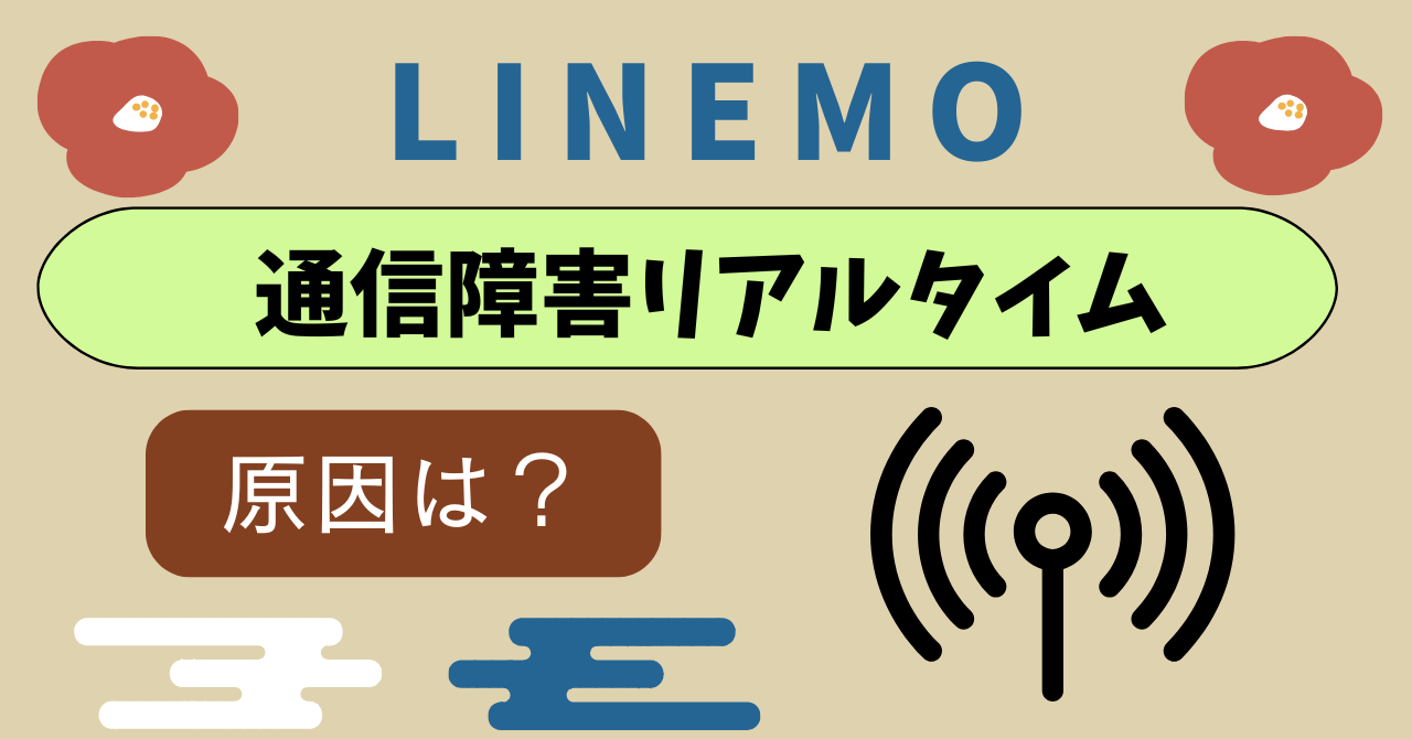 LINEMO通信障害今日リアルタイム｜通信できない