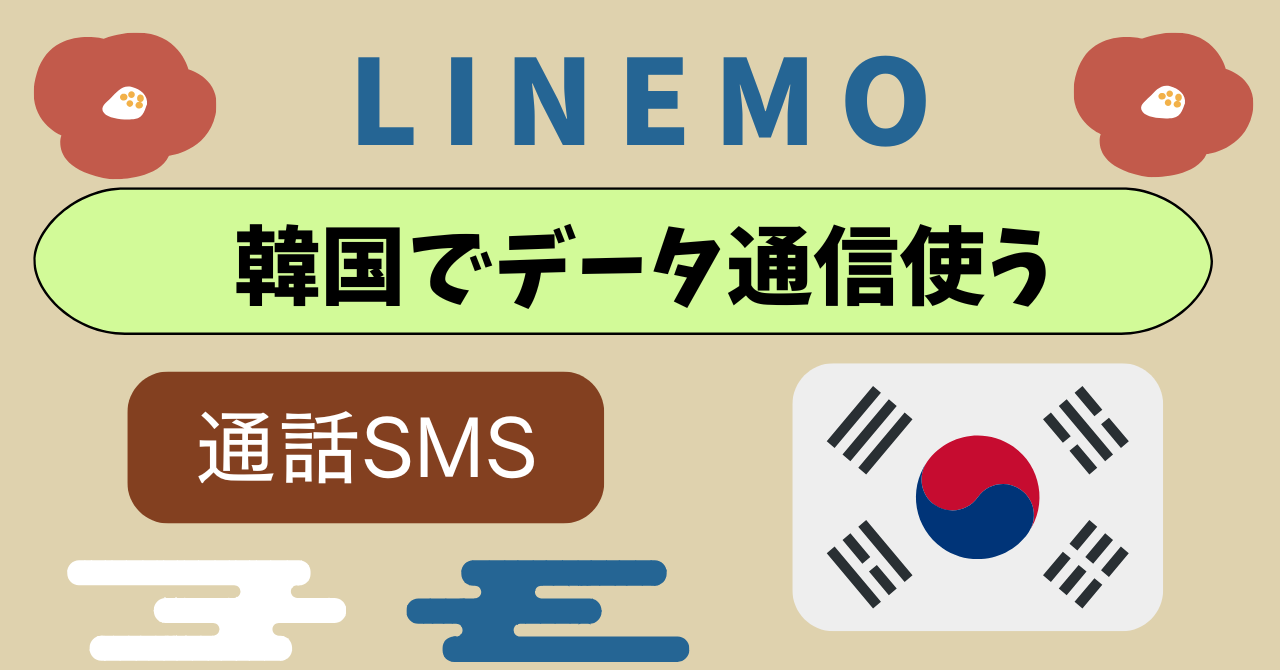 LINEMO韓国ギガ半額キャンペーン｜韓国旅行で電話使える？