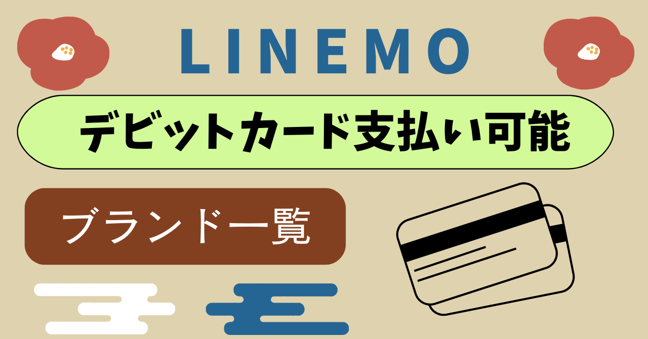 LINEMOデビットカード使える使えないのは？ ｜ 古都モバイル