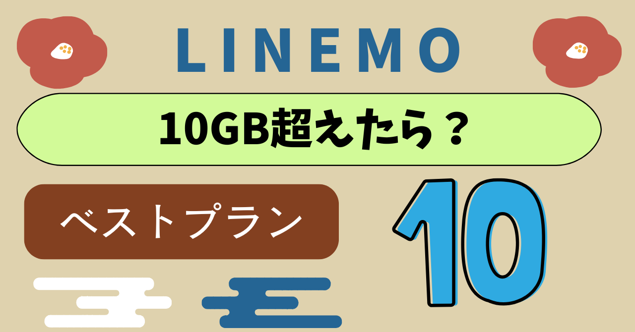 LINEMO10GB超えたら