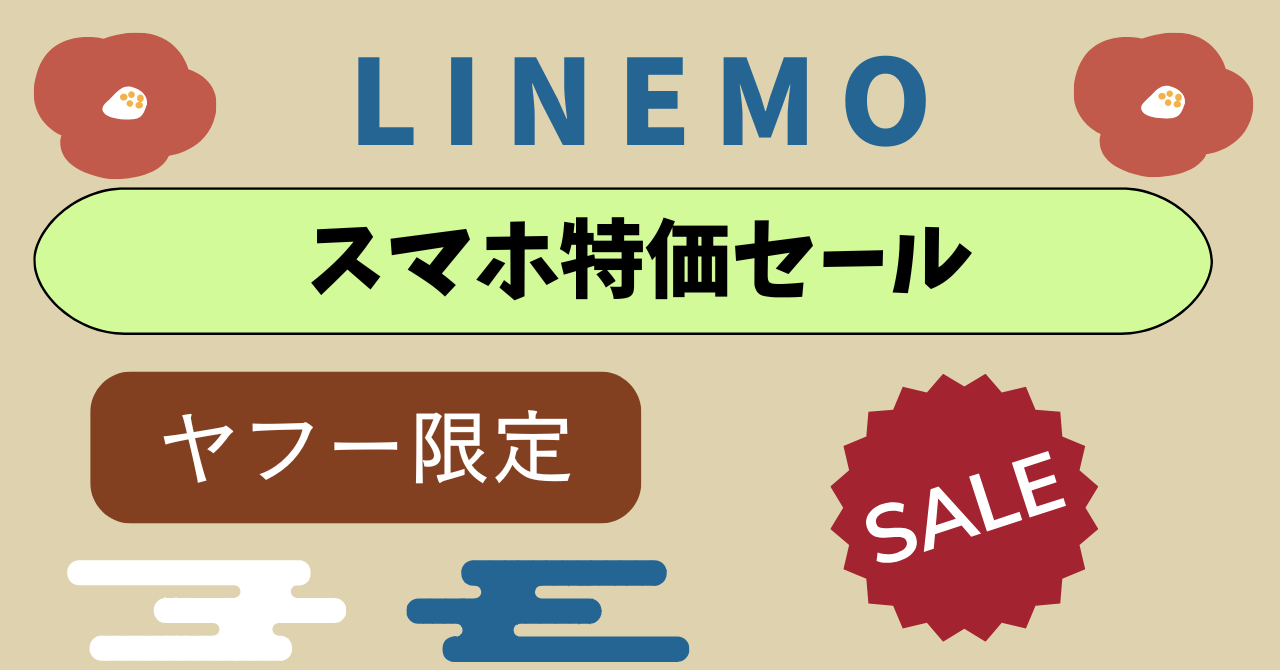 LINEMO1円スマホiPhone特価情報！スマホセール開催中