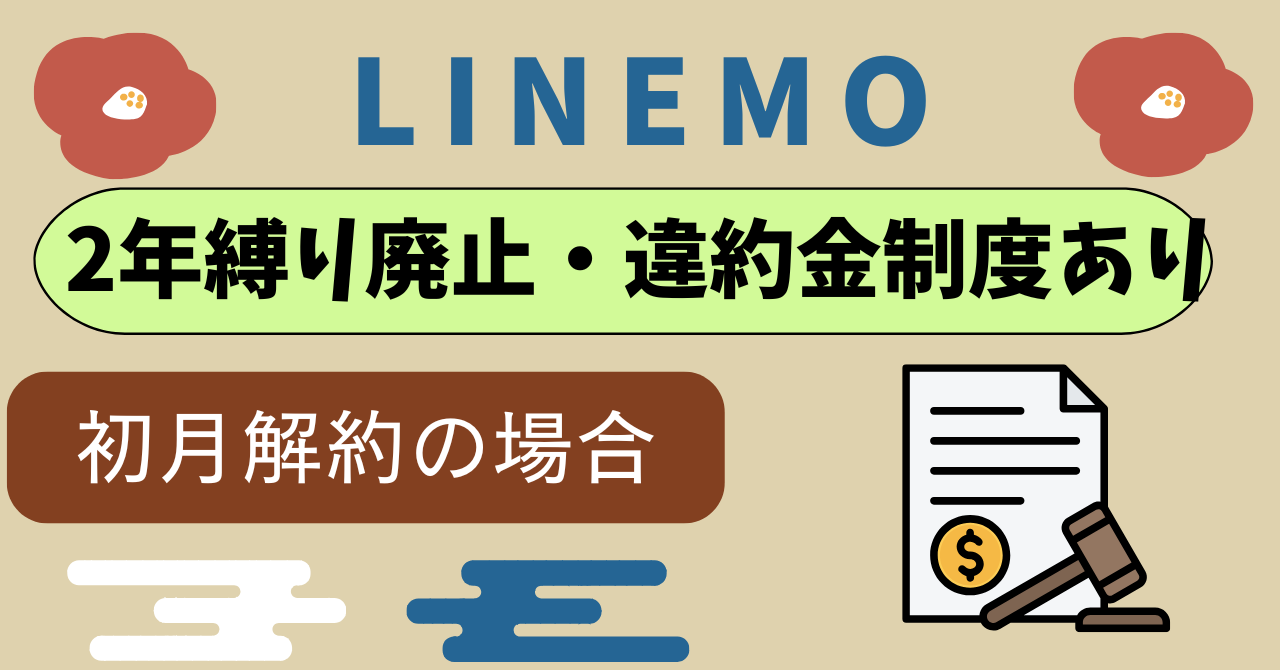 LINEMO2年縛り2年間の契約継続を条件に月々の基本料金を割り引きは？