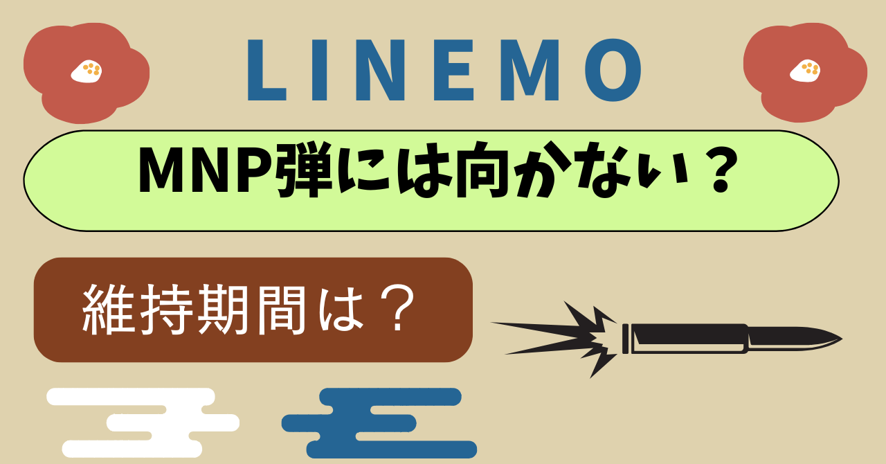 LINEMOはMNP弾に向かない？