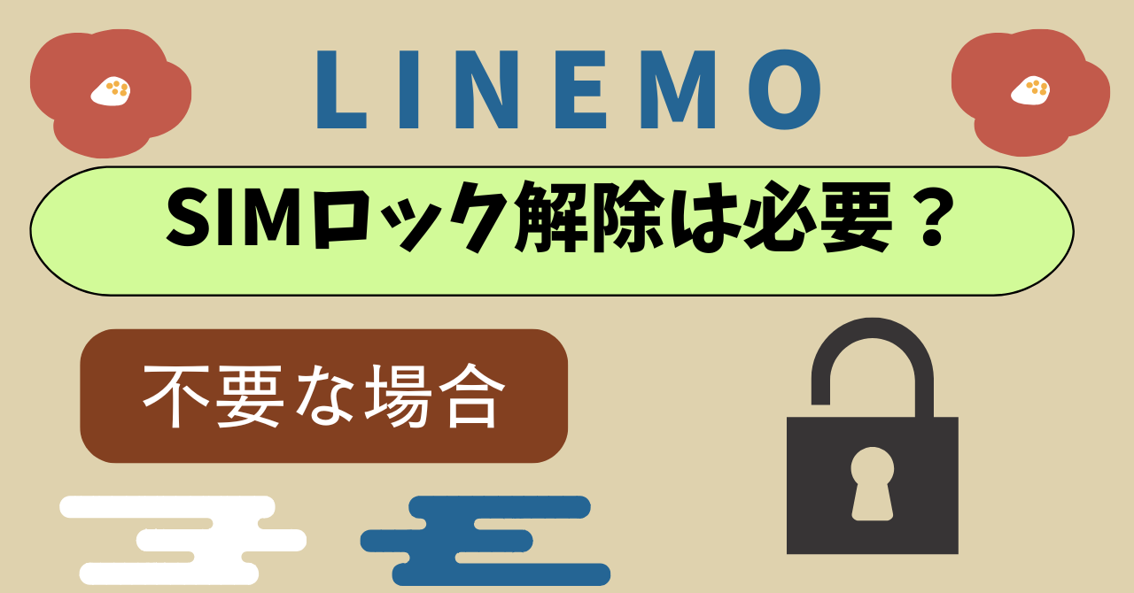 LINEMOはSIMロック解除不要？