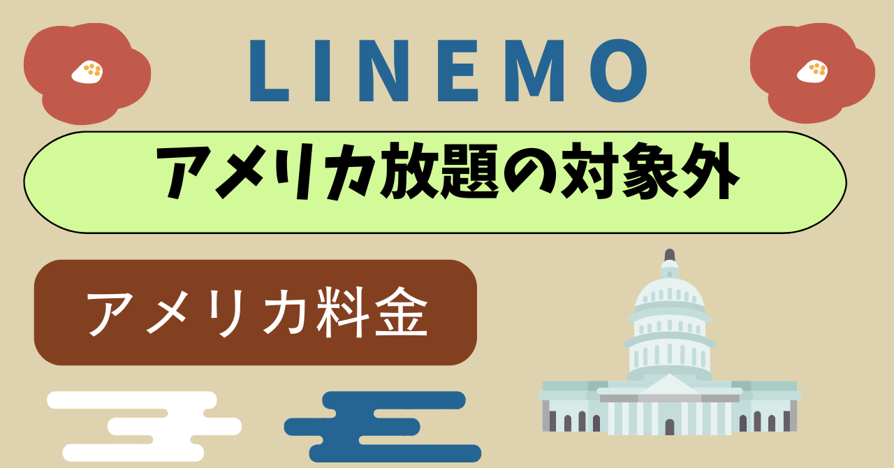 LINEMOアメリカで使う｜アメリカ放題の適用は？