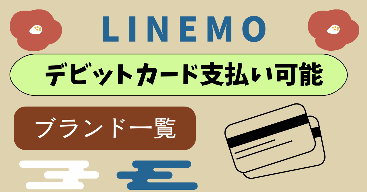 LINEMOデビットカード使える使えないのは？