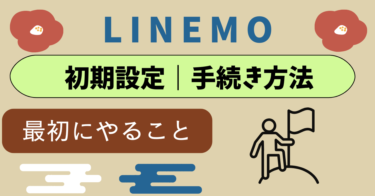 LINEMO初期設定