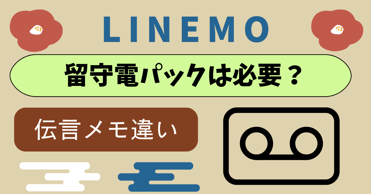 LINEMO留守電パック必要か？聞き方再生料金