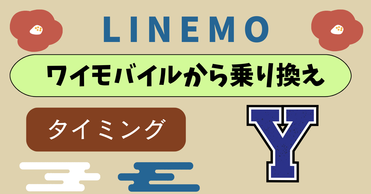 ワイモバイルからLINEMO乗り換えタイミング