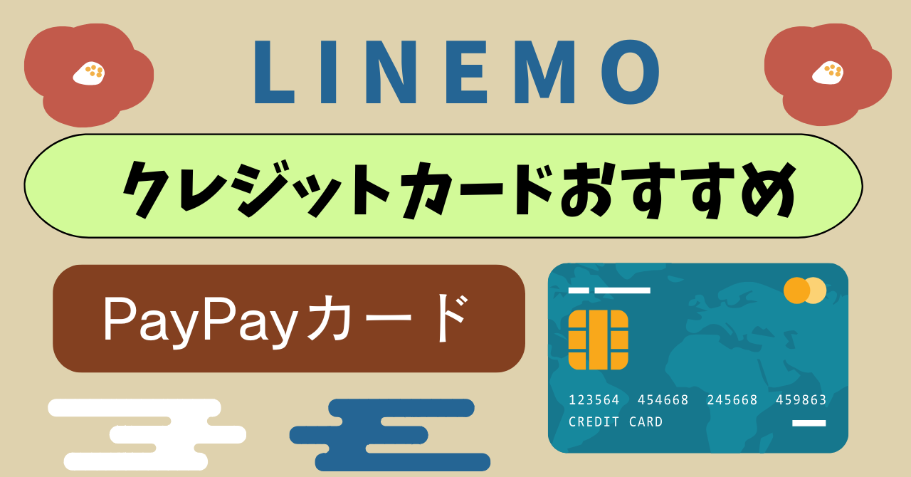 LINEMOクレジットカードおすすめポイント高還元ランキング｜クレジットカード登録できない理由は？ ｜ 古都モバイル