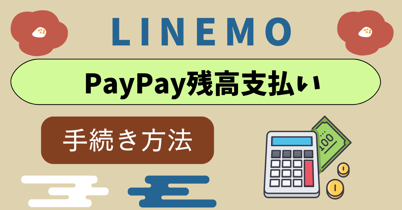 LINEMOでPayPay残高で支払い方法｜ポイント付与は？