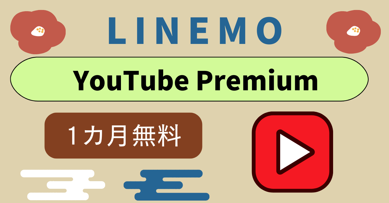 LINEMOでYouTube Premium1カ月無料2カ月目以降10％オフ
