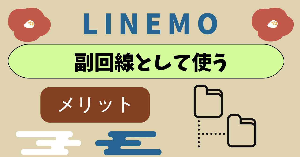 LINEMO副回線サービスサブ回線