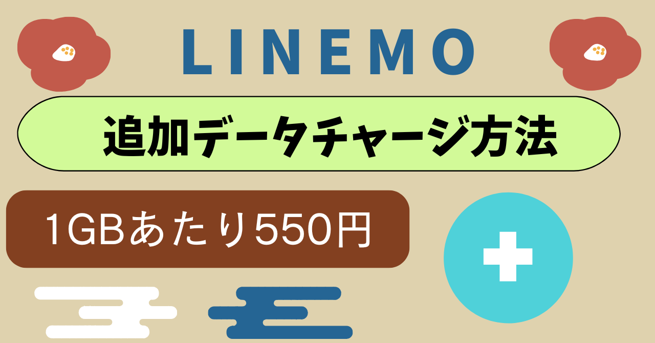 LINEMO追加データチャージ｜データ容量追加回数の上限設定