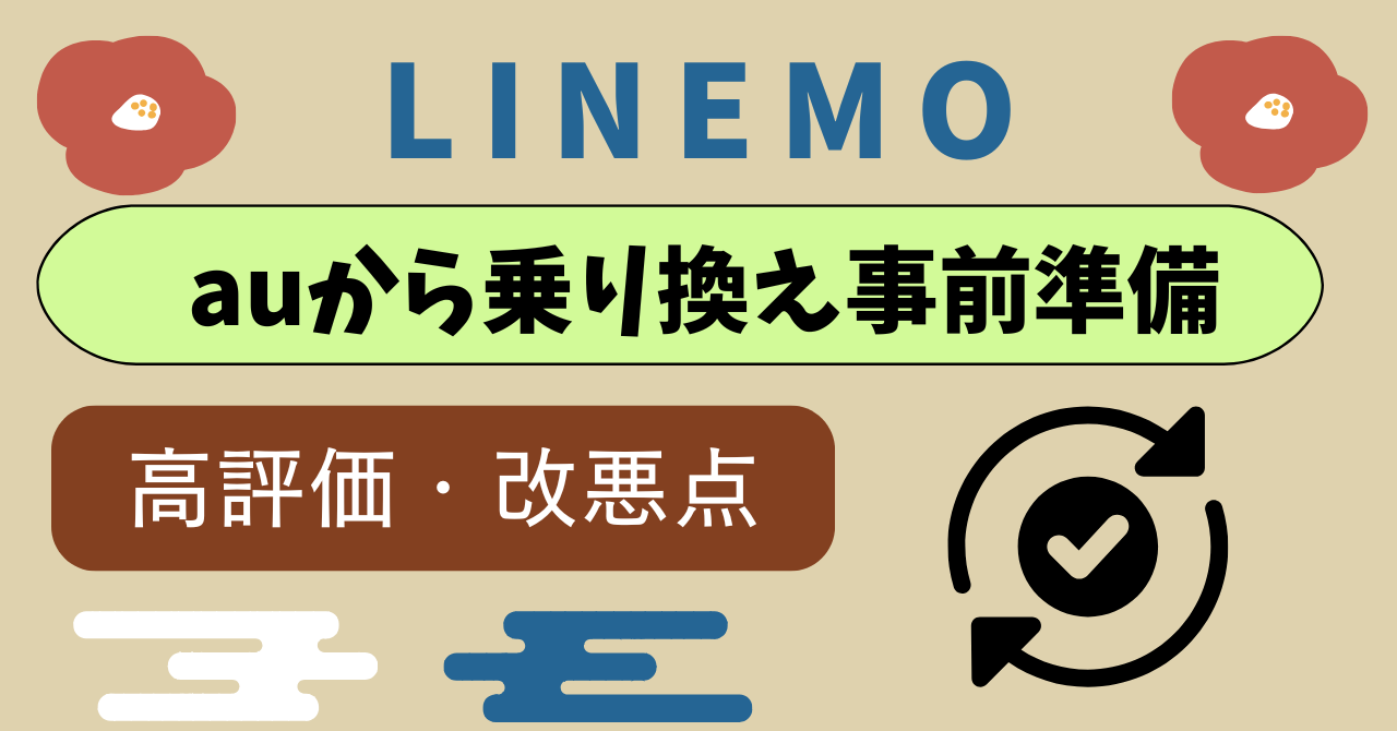 auからLINEMO乗り換え