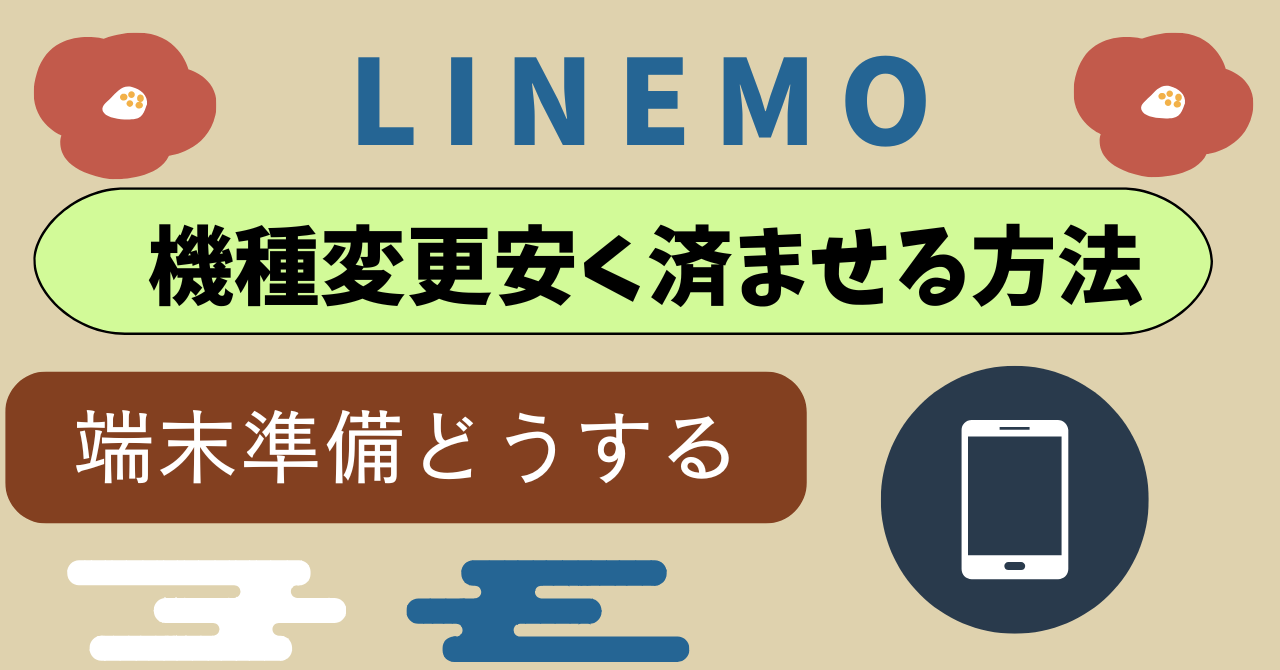 LINEMO機種変更を安く済ませるには？