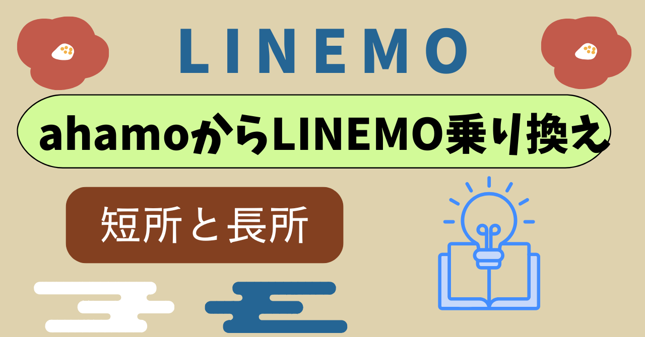 ahamoからLINEMO乗り換え覚悟する点快適になる点