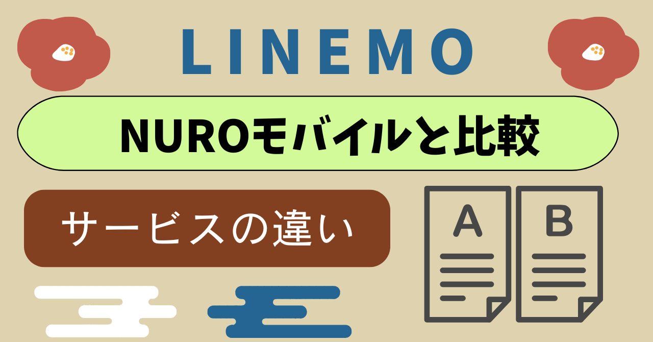 LINEMONUROモバイル比較