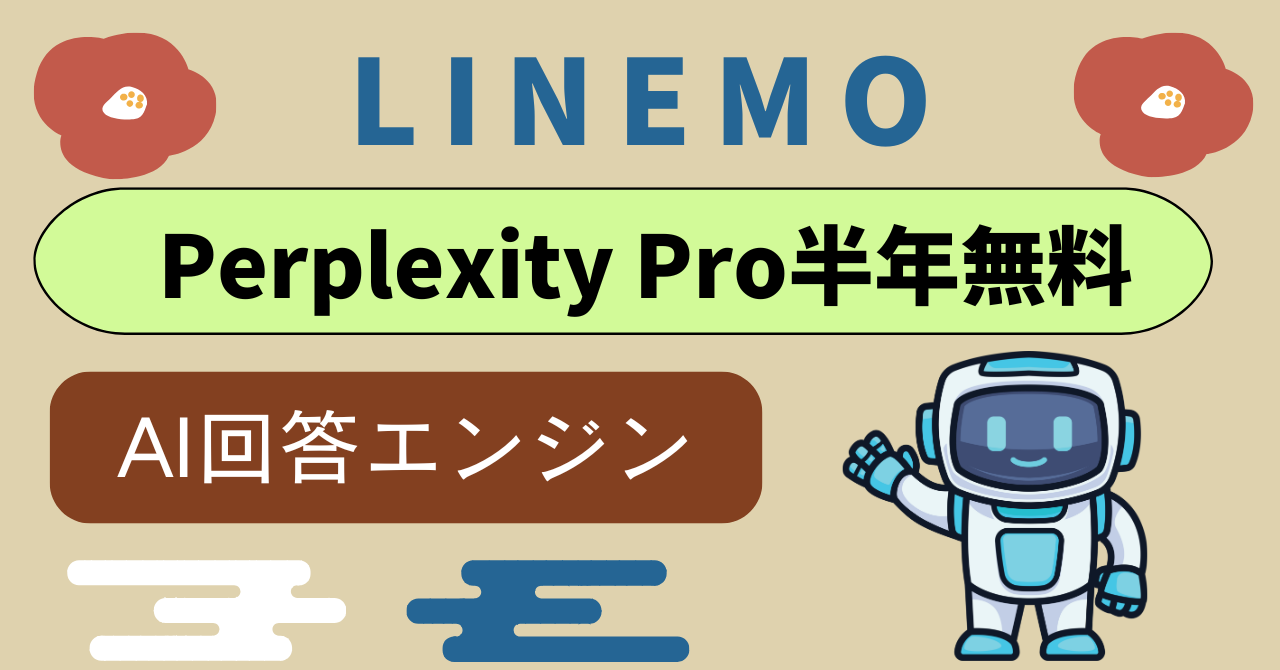 LINEMOのPerplexity Pro半年間0円無料適用条件と申し込み手順