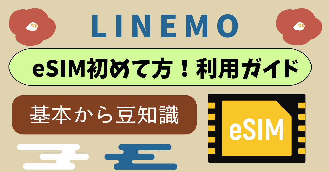 LINEMOのeSIMプロファイルダウンロードと切替手順