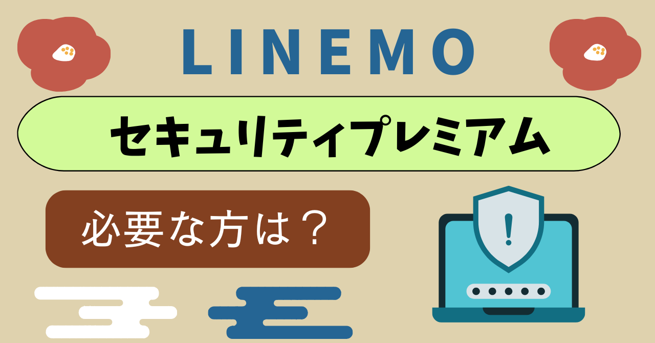 LINEMOセキュリティプレミアム必要不要