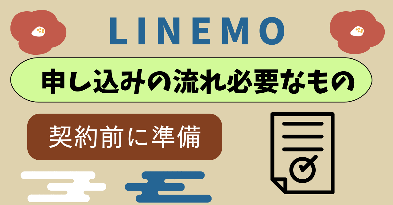 LINEMO申し込み流れ必要なもの