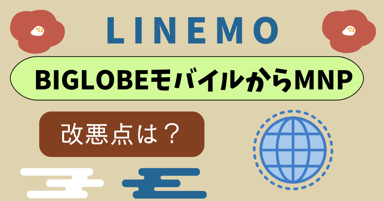 BIGLOBEモバイルからLINEMO乗り換え比較｜料金が割高、通信速度が遅い、お得な特典が少ないで勝負にならない？