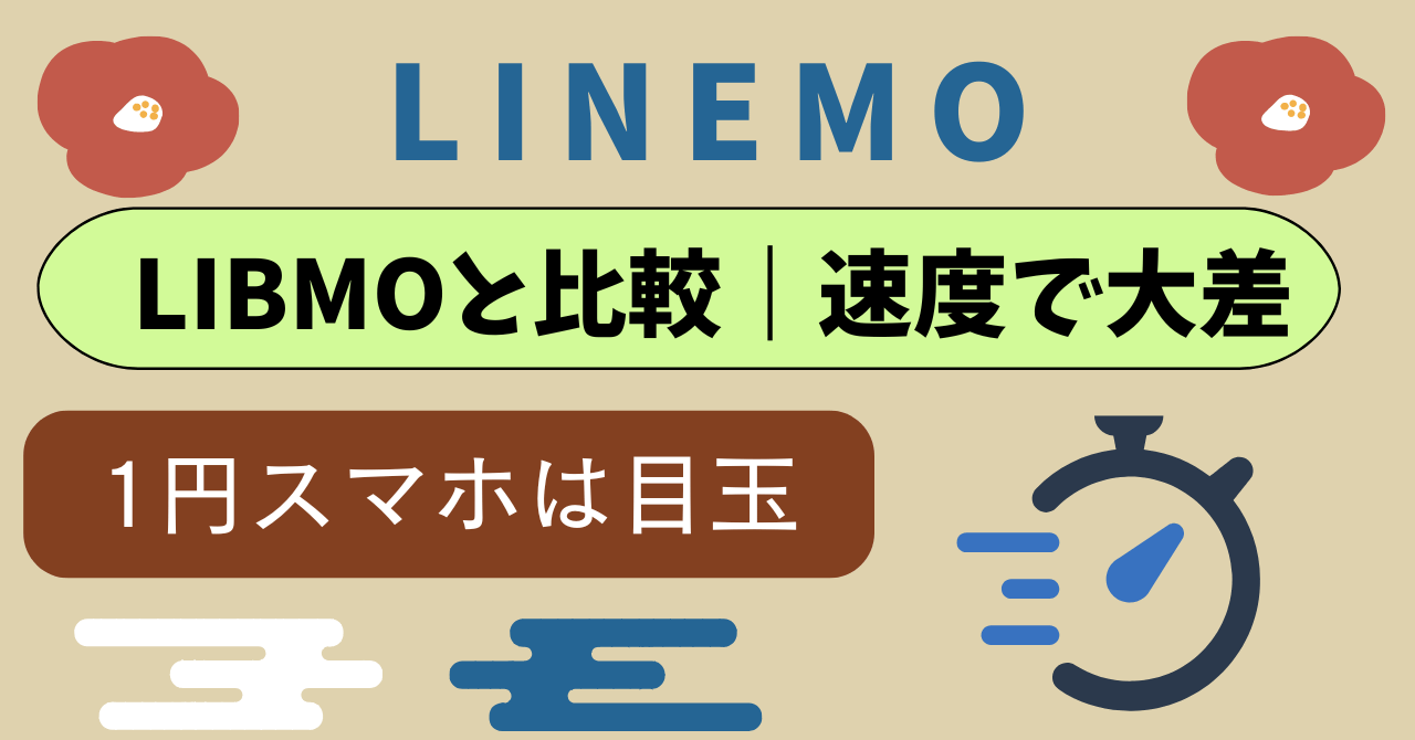 LINEMOとLIBMO比較！ドコモのエコノミーMVNOでサポート充実でも速度が全時間帯で不安定？