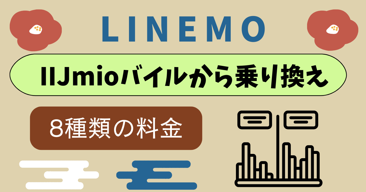 IIJmioからLINEMO乗り換え比較