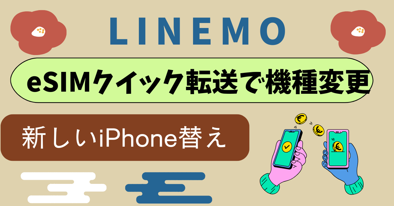 LINEMOのeSIMクイック転送｜古いiPhoneから新しいiPhoneへ