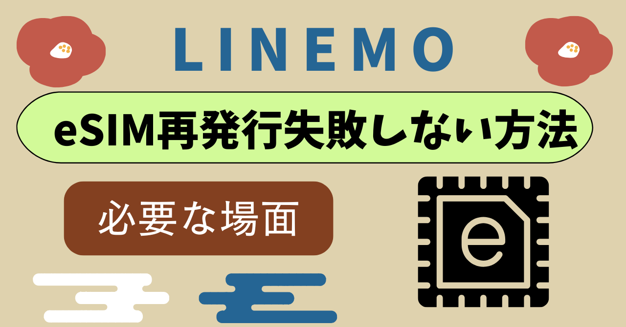 LINEMOeSIM再発行