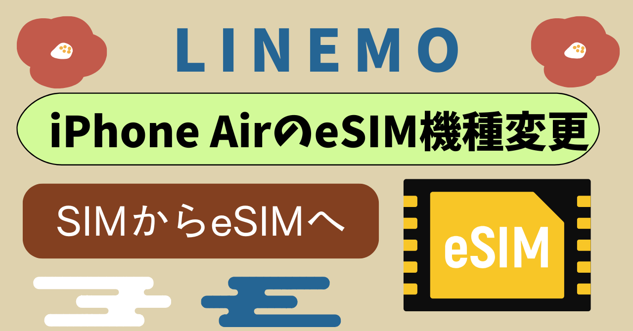 LINEMOでiPhone Airに機種変更する方法！eSIM変更手順