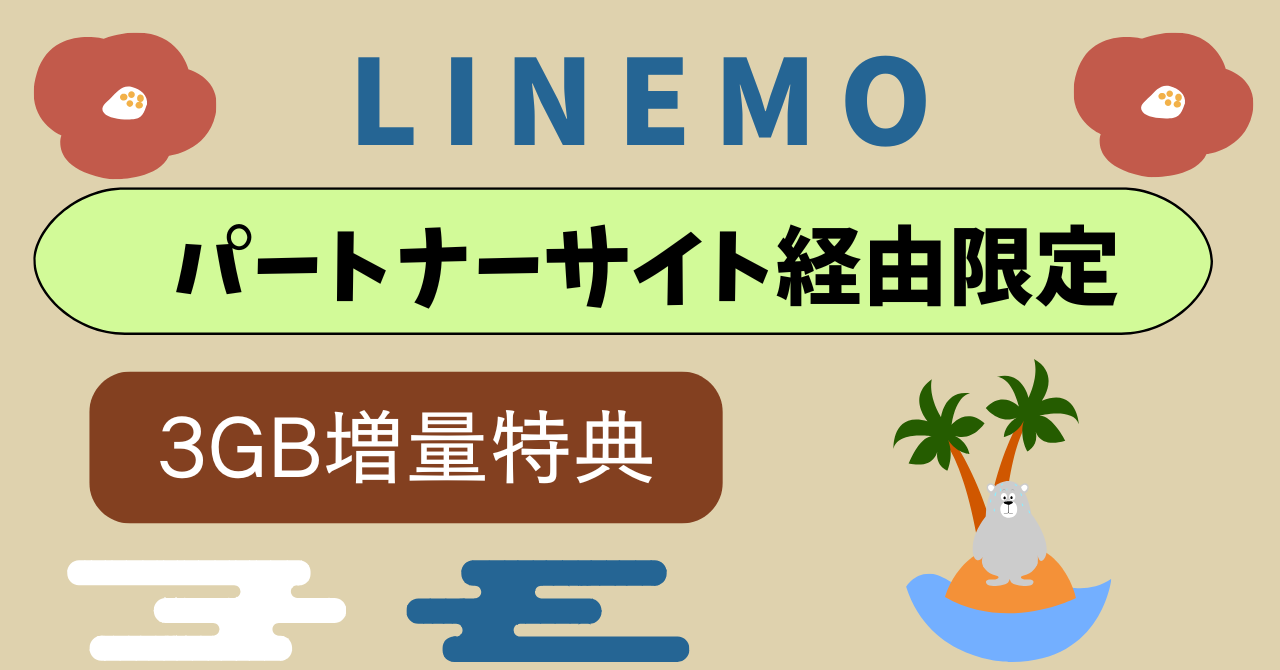 LINEMOパートナーサイト経由限定キャンペーン